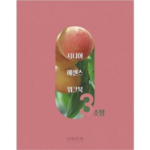 [사랑마루 ]시니어 에센스 워크북 3 : 소망, 사랑마루 편집부, 사랑마루