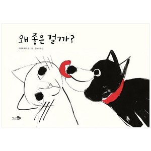 왜 좋은 걸까?, 천개의바람, 기쿠치 치키,김보나,기쿠치 치키