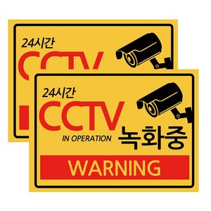 홀스파워 cctv 스티커 경고 문구 24시간 녹화중 사무실 야외 36cm x 26cm, 옐로(2개입), CCTV녹화중