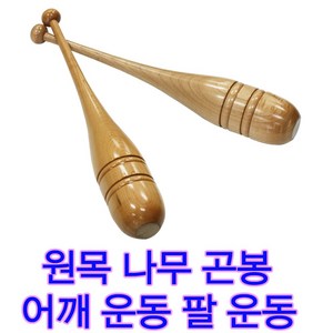 세븐베이스 국산제작 나무곤봉 어깨운동곤봉 곤봉체조 팔운동곤봉 팔곤봉