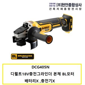 디월트 배터리 충전 그라인더 베어툴 DCG405N, 1개