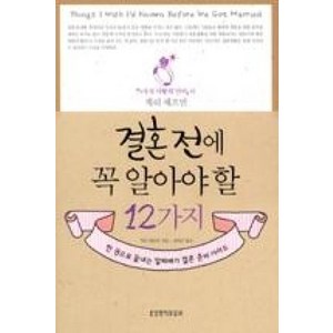 결혼 전에 꼭 알아야 할 12가지:한 권으로 끝내는 알짜배기 결혼 준비가이드, 생명의말씀사