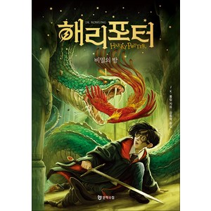 해리포터 시리즈 비밀의 방 1 소설 책 (개정판) (반양장), 문학수첩