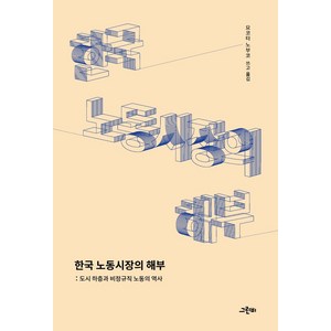 한국 노동시장의 해부:도시 하층과 비정규직 노동의 역사, 그린비, 요코타 노부코