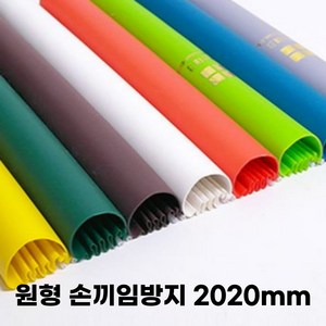 어린이집손끼임방지 방문손끼임방지 문끼임방지 문틈커버 원형손끼임방지 2020mm, 진연두_진연두, 1개