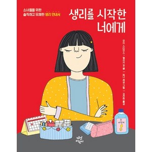 생리를 시작한 너에게:소녀들을 위한 솔직하고 유쾌한 생리 안내서, 다산어린이