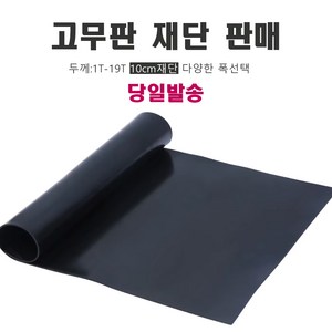 고무판 검정 하수구 덮개 방진 미끄럼방지 작업 깔판 패드 [ 재단 판매 / 두께 ], 폭 91cm x 길이 10cm, 1mm, 1개