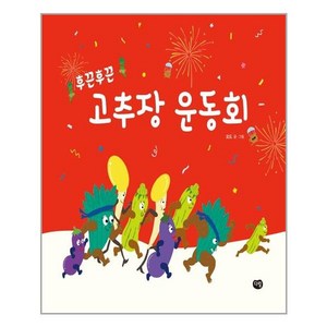 [다림]후끈후끈 고추장 운동회 - 우리 작가 그림책 (다림), 다림, 오드