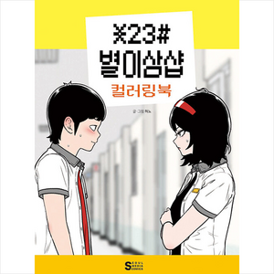 별이삼샵 컬러링북 + 미니수첩 증정, 혀노, 서울미디어코믹스(서울문화사)