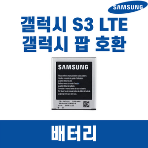 삼성 갤럭시S3 LTE SHV-E210 정품 중고A급 배터리 EB-L1H2LLK, 배터리 단품