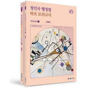 2025 정인국 행정법 하프 모의고사 SEASON 1 : 7·9급 공무원 외 국가고시 대비, 메가스터디교육(공무원)