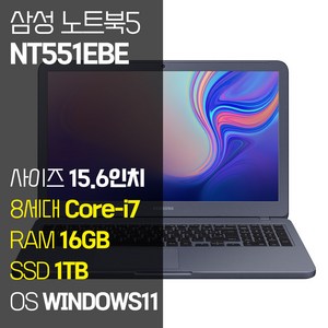 삼성 NT551EBE 15.6인치 인텔 8세대 Core-i7 SSD 탑재 윈도우11설치 중고노트북, 메탈릭 티탄, 코어i7, 1TB, 16GB, WIN11 Pro