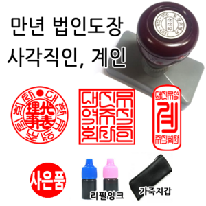 선인당 만년 스탬프 도장 세금계산서 고무인, 27.만년사각직인(24x24mm)+사각직인2(한글)