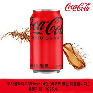 코카콜라제로355ml(바코드있는제품) 48개, 355ml