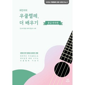 최민석의 우쿨렐레 더 배우기: 중급 반주편, GCEA음악출판사, 최민석