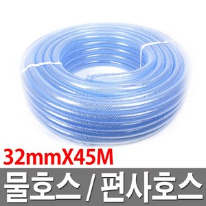 물호스 편사호스 32mmX45M 투명 물호스 호수, 1개