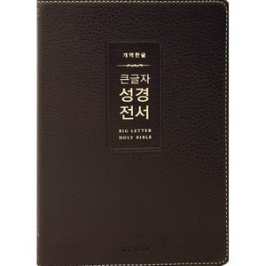 개역한글 큰글자 성경전서 (중단본 / 색인 / 무지퍼 / PU / H72WM / 다크브라운), 생명의말씀사