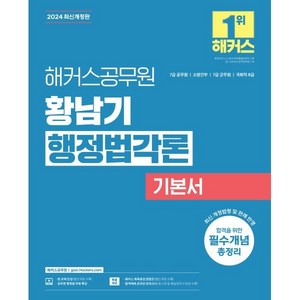 해커스공무원 황남기 행정법각론 기본서