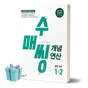 [[+당일발송]] 2024년 수매씽 개념연산 중학 수학 1-2, 중등1학년