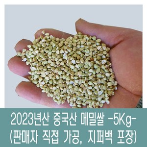 [다온농산] 수입 중국산 국내도정 깐메밀/메밀쌀/녹쌀 -5Kg- 판매자 직접가공 판매, 1개
