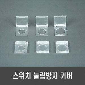 터치 스위치 버튼 눌림 방지 커버 - 인덕션 정수기 파워버튼 고양이 강아지 16mm 19mm 22mm, [F94-22] 22mm 눌림방지 투명커버