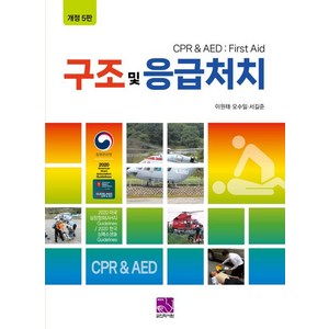 구조 및 응급처치, 의학서원, 이원태, 오수일, 서길준