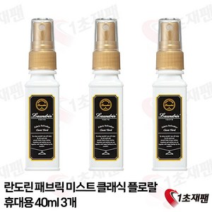 Laundin 일본 란도린 패브릭 미스트 휴대용 클래식 플로랄 섬유 탈취제 40ml 6개