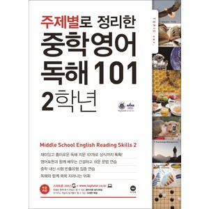 마더텅 주제별로 정리한 중학 영어 독해 101, 중등 2학년