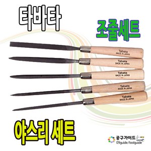 타바타 쇠줄 야스리 5종 세트 TF-1005, 1세트