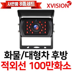 엑스비전 대형차화물차후방카메라 슈퍼CMOS 소니칩셋 적외선방식 100만화소 130만화소 버스 트럭 K630A, K630A (시모스 100만화소/검정), 1