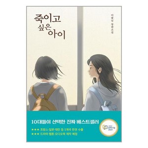 죽이고 싶은 아이 / 우리학교, 이꽃님