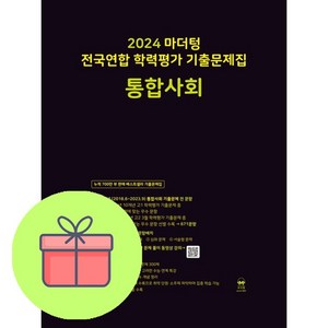 마더텅 전국연합 학력평가 기출문제집-까만책 (2024년), 통합사회, 고등