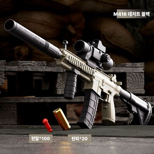 M416 장난감총 너프건 당근총 에어소프트건 소총 탄피배출 따발총, 1개, M416 데저트 블랙 탄알100+탄피20