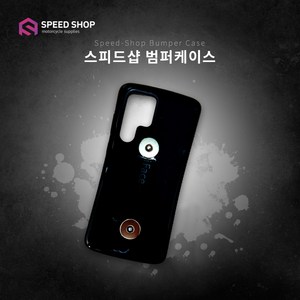 스피드샵 배달대행 오토바이용 범퍼케이스, S22+