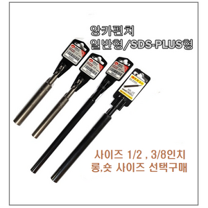 SDS PLUS 앙카펀치 해머드릴용 앵커 작업 편한손 자동 세트앙카시공 앙카볼트시공 삼정정밀, 3/8인치 숏, 1개