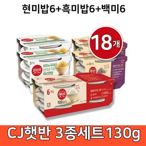 CJ 햇반 작은공기 100% 현미밥 흑미밥 백미 혼합 3종구성 18개 세트, 130g