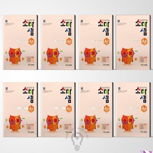 소마셈 A 세트 초1 [ 전8권 ], 초등1학년