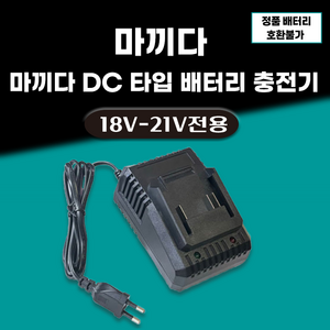 DAGUHAE 2.0A 고속충전 마끼다 호환 배터리 주피터 한길 MAX 맥스 충전기 18V 21V 배터리 슬라이드 DC 타입 배터리 충전기, 1개, 본품(배터리없음)