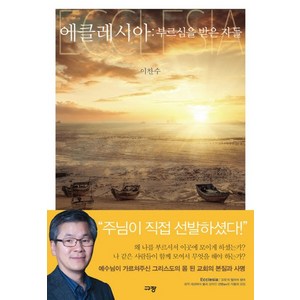 에클레시아: 부르심을 받은 자들:, 규장