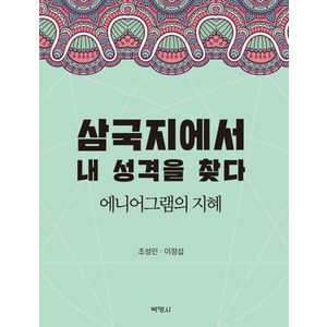 삼국지에서 내 성격을 찾다:에니어그램의 지혜, 박영사, 조성민,이정섭 공저