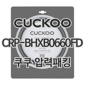 쿠쿠 압력밥솥 정품 고무 패킹 CRP-BHXB0660FD