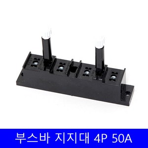 부스바 지지대 일반형 부스바 받침대 분전반자재 4P 50A 일체형, 1개