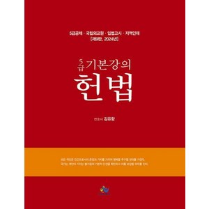 2024 5급 기본강의 헌법 제9판 양장, 윌비스