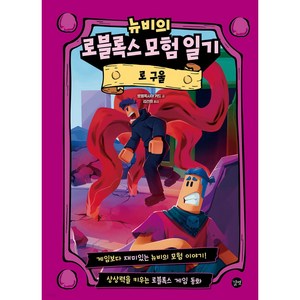 뉴비의 로블록스 모험 일기 : 로 구울, 길벗, 상세 설명 참조