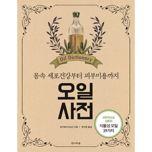 오일사전:과학적으로 검증된 식물성 오일 39가지 | 몸 속 세포건강부터 피부미용까지, 전나무숲, 유키에