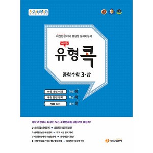 에이급 유형콕 중학 수학 3-상 (2025년용) - 2015 개정 교육과정 시험에 꼭 나오는 내신 유형 완벽 마스터