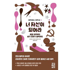 너 자신이 되어라:헤겔 이후부터 세기 전환기 철학까지, 열린책들, 리하르트 다비트 프레히트 저/박종대 역