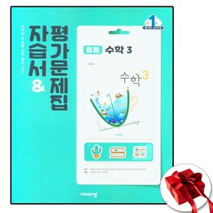 중학교 자습서 수학 3 중3 (비상 김원경) 평가문제집 겸용 (25년용), 수학영역, 중등3학년