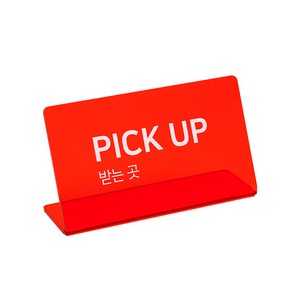 L자형 아크릴 팻말 빨간색, PICK UP (받아가는 곳)