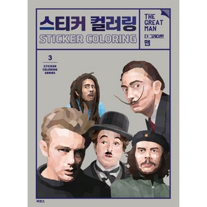 스티커 컬러링: 더 그레이트 맨, 북센스, 일과놀이콘텐츠연구소 저